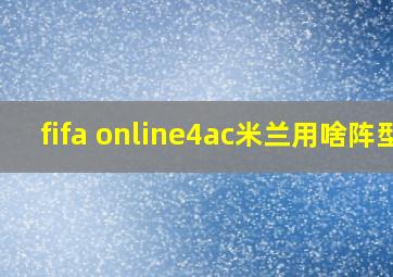 fifa online4ac米兰用啥阵型